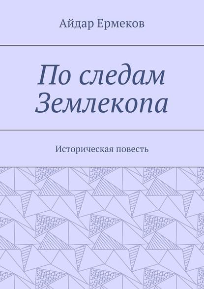 По следам Землекопа. Историческая повесть
