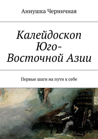Калейдоскоп Юго-Восточной Азии. Первые шаги на пути к себе Калейдоскоп Юго-Восточной Азии. Первые шаги на пути к себе