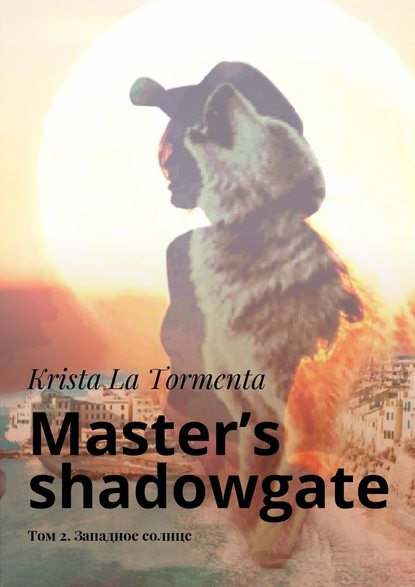 Master’s shadowgate. Том 2. Западное солнце Master’s shadowgate. Том 2. Западное солнце