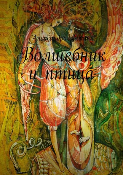 Волшебник и птица Волшебник и птица