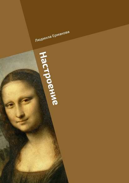 Настроение Настроение