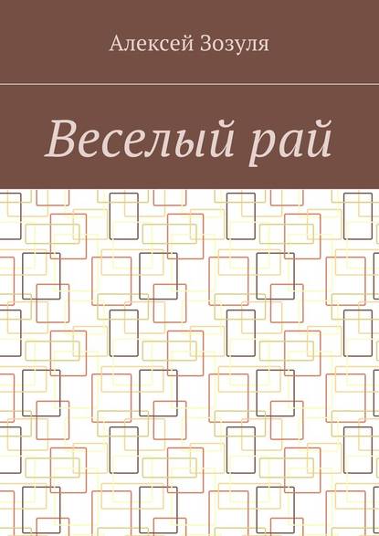 Веселый рай Веселый рай