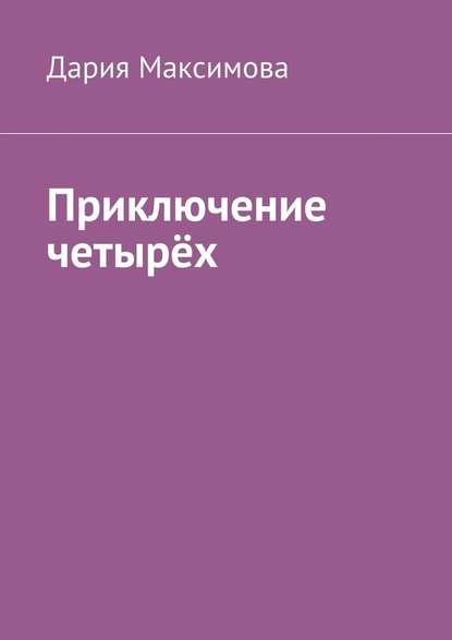 Приключение четырёх Приключение четырёх