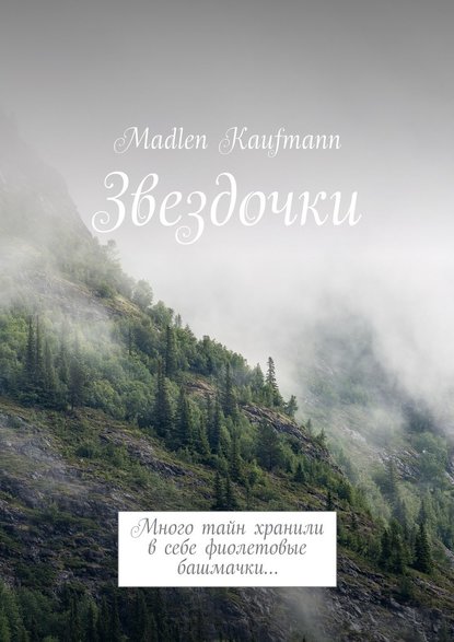 Звездочки. Много тайн хранили в себе фиолетовые башмачки… Звездочки. Много тайн хранили в себе фиолетовые башмачки…