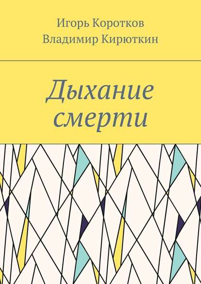 Дыхание смерти