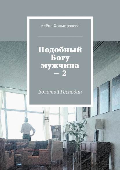 Подобный Богу мужчина – 2. Золотой господин Подобный Богу мужчина – 2. Золотой господин