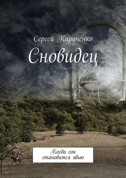 Сновидец. Когда сон становится явью