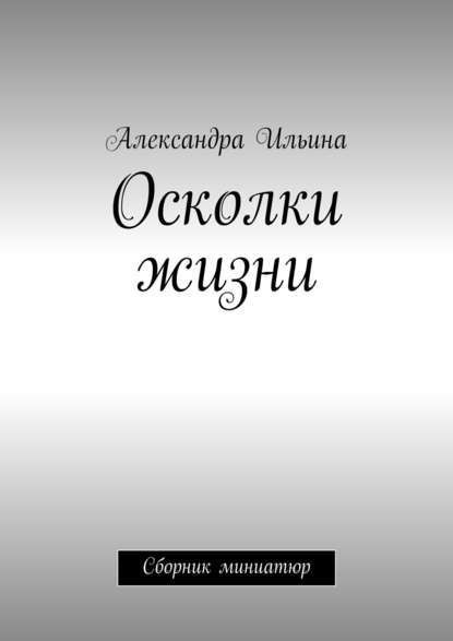 Осколки жизни. Сборник миниатюр Осколки жизни. Сборник миниатюр