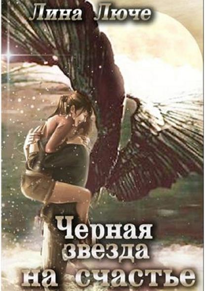 Черная звезда на счастье