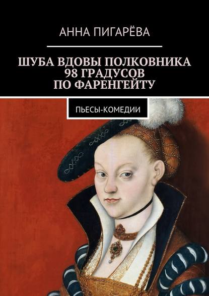 Шуба вдовы полковника. 98 градусов по Фаренгейту. Пьесы-комедии Шуба вдовы полковника. 98 градусов по Фаренгейту. Пьесы-комедии