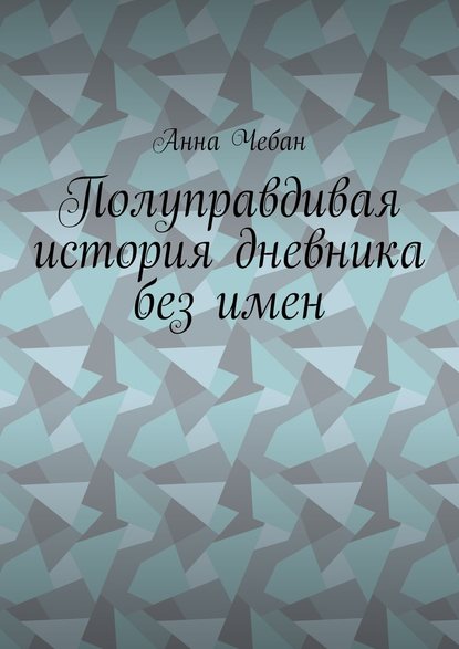 Полуправдивая история дневника без имен Полуправдивая история дневника без имен