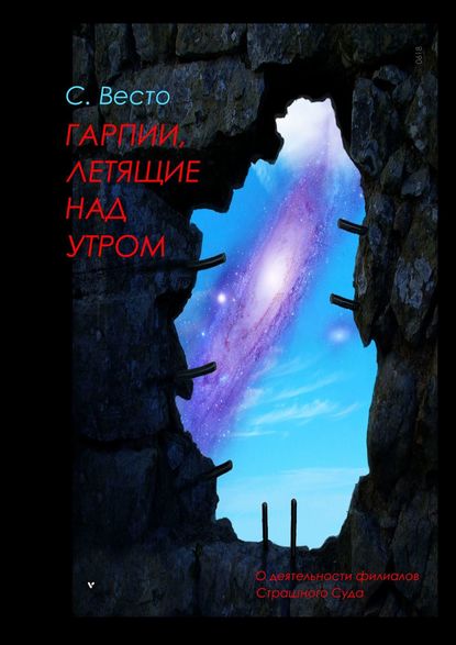 Гарпии, летящие над утром. О деятельности филиалов Страшного Суда