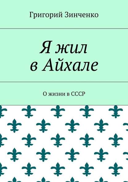Я жил в Айхале. О жизни в СССР Я жил в Айхале. О жизни в СССР