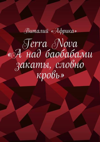 Terra Nova: «А над баобабами закаты, словно кровь» Terra Nova: «А над баобабами закаты, словно кровь»