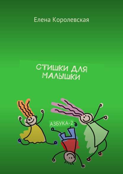 Стишки для малышки. Азбука-2 Стишки для малышки. Азбука-2
