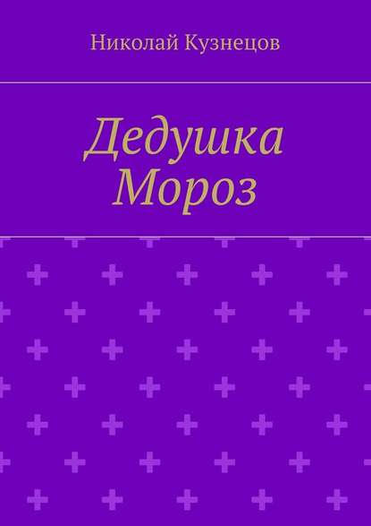 Дедушка Мороз