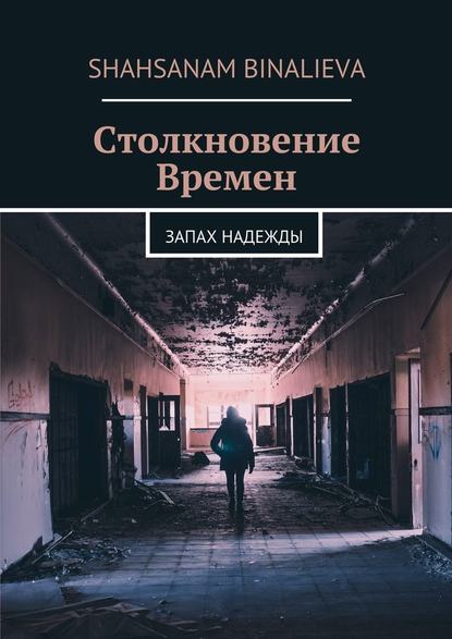 Столкновение времен. Запах надежды Столкновение времен. Запах надежды