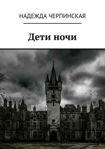 Дети ночи Дети ночи