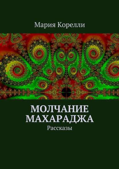Молчание Махараджа. Рассказы Молчание Махараджа. Рассказы
