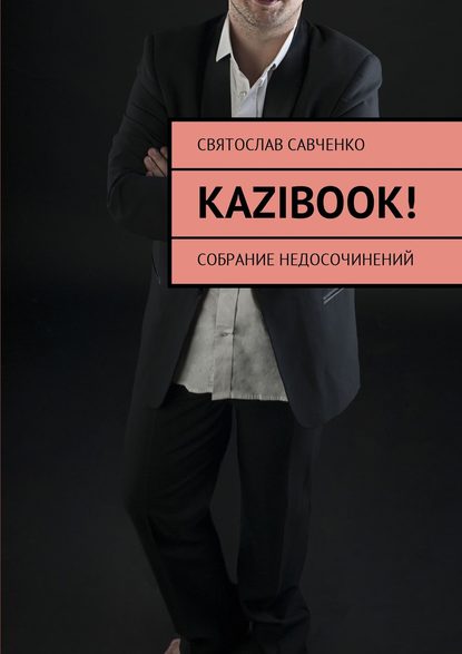 KAZIBOOK! Собрание недосочинений KAZIBOOK! Собрание недосочинений