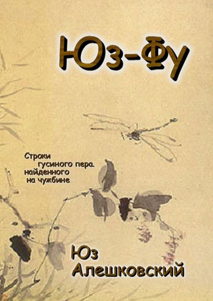 Юз-Фу. Строки гусиного пера, найденного на чужбине Юз-Фу. Строки гусиного пера, найденного на чужбине