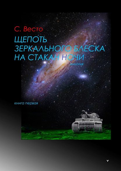 Щепоть зеркального блеска на стакан ночи. Дилогия. Книга первая Щепоть зеркального блеска на стакан ночи. Дилогия. Книга первая