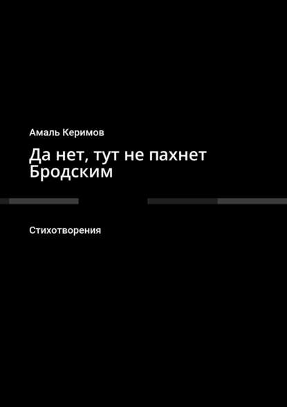 Да нет, тут не пахнет Бродским. Стихотворения Да нет, тут не пахнет Бродским. Стихотворения