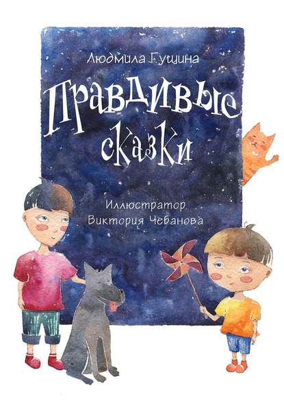 Правдивые сказки Правдивые сказки