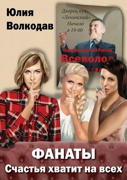 Фанаты. Счастья хватит на всех Фанаты. Счастья хватит на всех