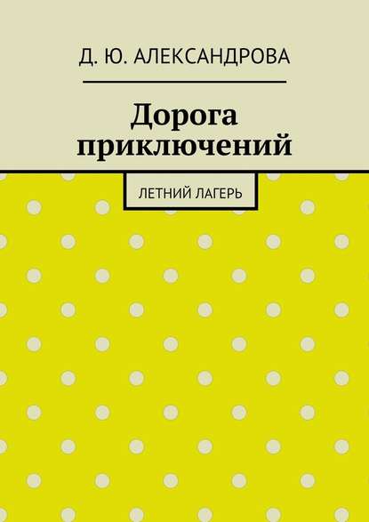 Дорога приключений. Летний лагерь Дорога приключений. Летний лагерь