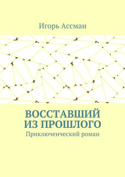 Восставший из прошлого. Приключенческий роман