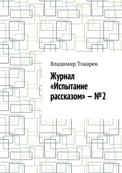 Журнал «Испытание рассказом» – №2 Журнал «Испытание рассказом» – №2