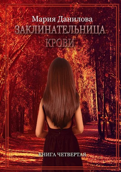 Заклинательница крови. Книга четвертая Заклинательница крови. Книга четвертая