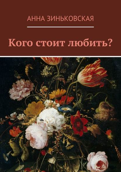 Кого стоит любить? Кого стоит любить?