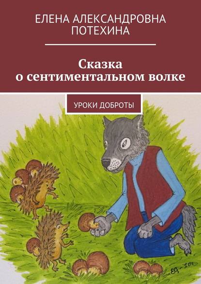 Сказка о сентиментальном волке. Уроки доброты Сказка о сентиментальном волке. Уроки доброты
