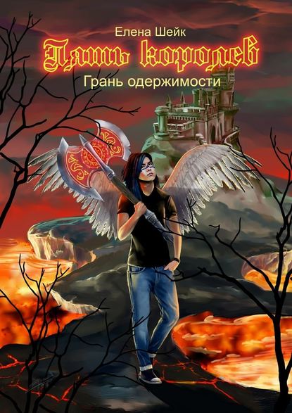 Пять королев. Грань одержимости Пять королев. Грань одержимости