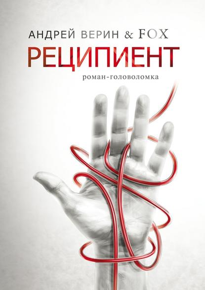 Реципиент. Роман-головоломка Реципиент. Роман-головоломка