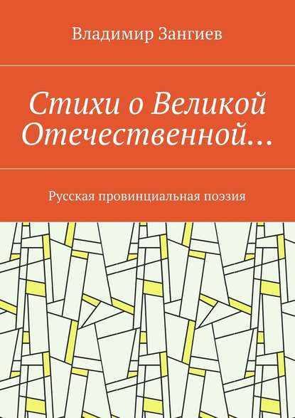 Стихи о Великой Отечественной… Русская провинциальная поэзия Стихи о Великой Отечественной… Русская провинциальная поэзия