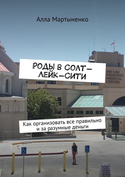Роды в Солт-Лейк-Сити. Как организовать все правильно и за разумные деньги Роды в Солт-Лейк-Сити. Как организовать все правильно и за разумные деньги