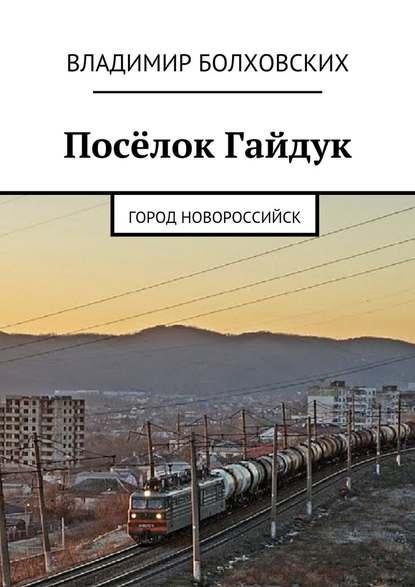 Посёлок Гайдук. Город Новороссийск