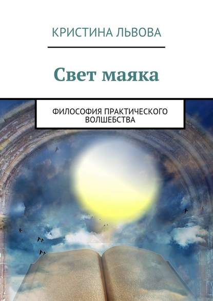 Свет маяка. Философия практического волшебства Свет маяка. Философия практического волшебства