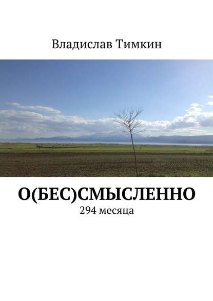 О(бес)смысленно. 294 месяца О(бес)смысленно. 294 месяца