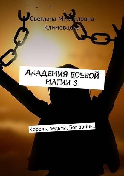 Академия боевой магии 3. Король, ведьма, Бог войны. Академия боевой магии 3. Король, ведьма, Бог войны.