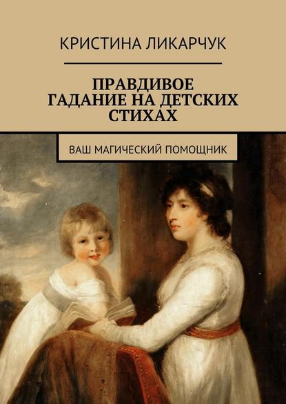 Правдивое гадание на детских стихах. Ваш магический помощник Правдивое гадание на детских стихах. Ваш магический помощник