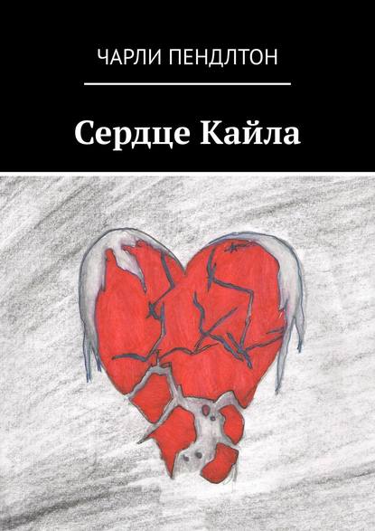 Сердце Кайла Сердце Кайла