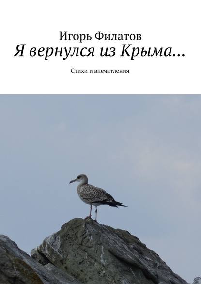 Я вернулся из Крыма… Стихи и впечатления Я вернулся из Крыма… Стихи и впечатления