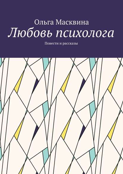 Любовь психолога. Повести и рассказы