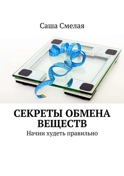 Секреты обмена веществ. Начни худеть правильно Секреты обмена веществ. Начни худеть правильно