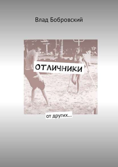Отличники. От других… Отличники. От других…