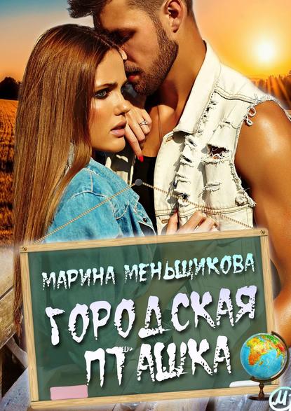 Городская пташка. Роман о любви Городская пташка. Роман о любви